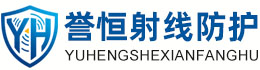 誉恒射线防护广州办事处